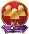 สมัครสมาชิก